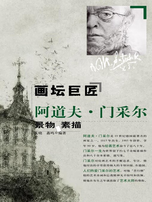 Title details for 画坛巨匠阿道夫·门采尔景物素描集 by 庆晓 - Available